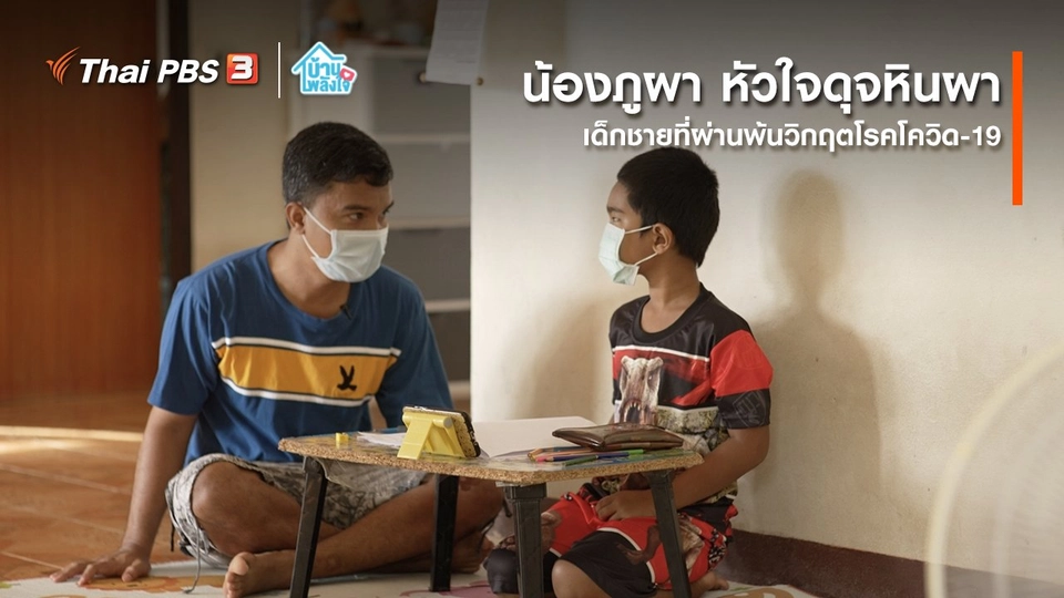 เติมใจให้กัน : น้องภูผา | หัวใจดุจหินผา เด็กชายที่ผ่านพ้นวิกฤตโรคโควิด-19