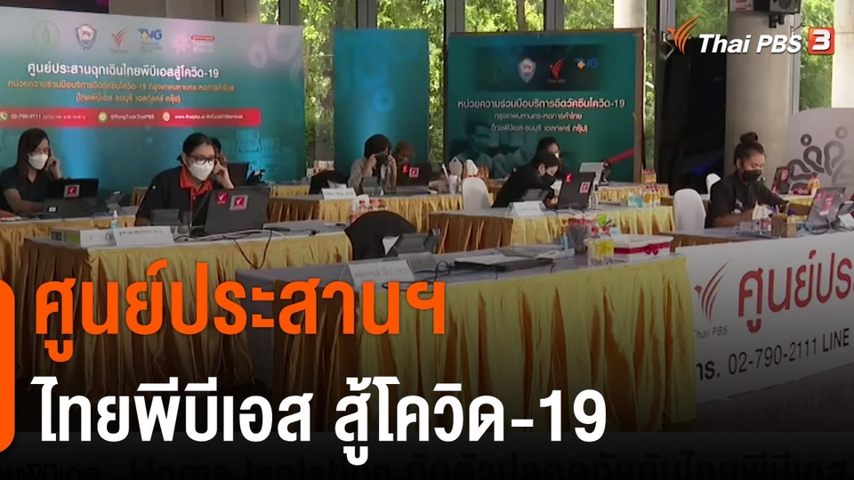 ศูนย์ประสานฯ ไทยพีบีเอส สู้โควิด-19 (8 ก.ย. 64)