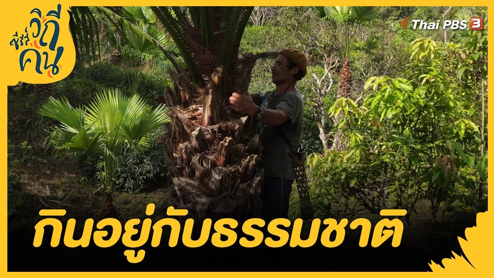 กินอยู่กับธรรมชาติ