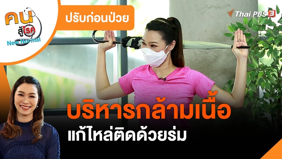 ปรับก่อนป่วย : บริหารกล้ามเนื้อ แก้ไหล่ติดด้วยร่ม