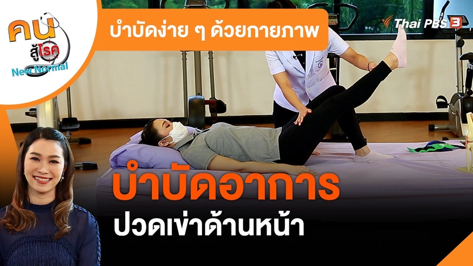บำบัดง่าย ๆ ด้วยกายภาพ : บำบัดอาการปวดเข่าด้านหน้า