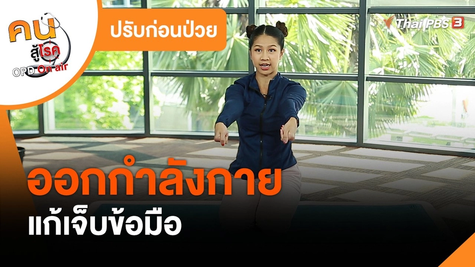 ปรับก่อนป่วย : ออกกำลังกายแก้เจ็บข้อมือ
