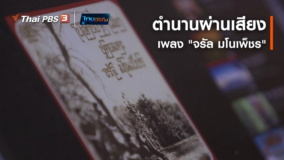 ​เรื่องนี้มีตำนาน : ตำนานผ่านเสียงเพลง "จรัล มโนเพ็ชร"