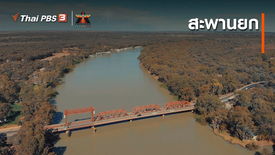 เรื่องเล่าการเดินทาง : สะพานยก