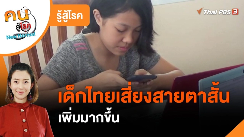 รู้สู้โรค : เด็กไทยเสี่ยงสายตาสั้นเพิ่มมากขึ้น