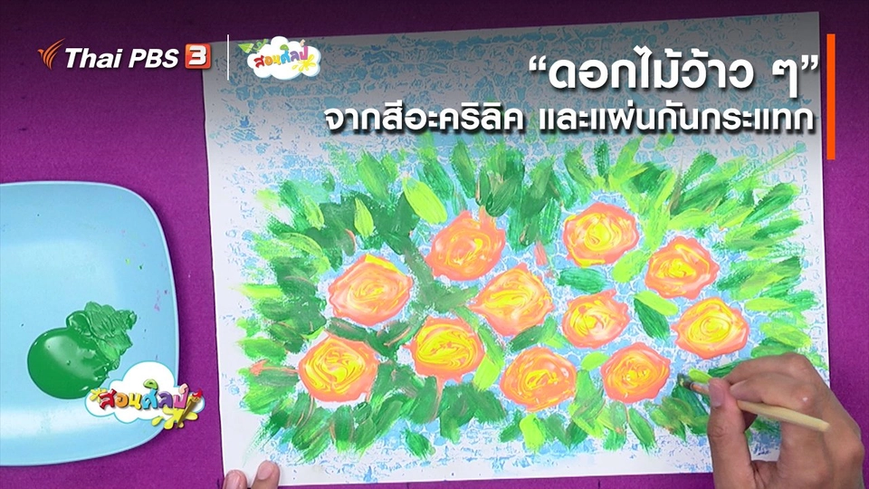 ​ไอเดียสอนศิลป์ : “ดอกไม้ว้าว ๆ” จากสีอะคริลิค ​และ แผ่นกันกระแทก