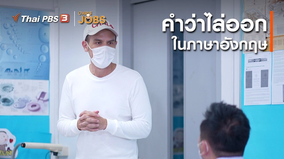 ​สาระน่ารู้จาก Chris Jobs : คำว่าไล่ออกในภาษาอังกฤษ