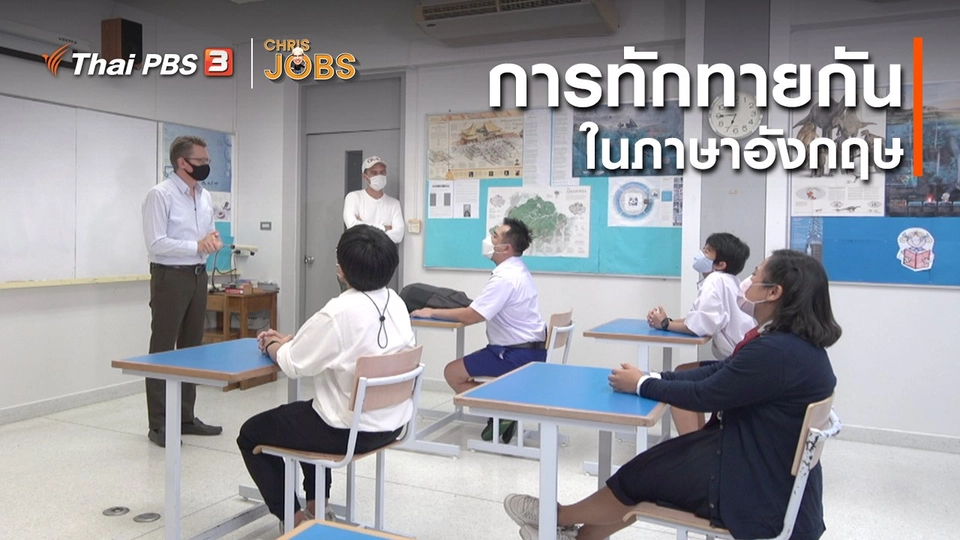 สาระน่ารู้จาก Chris Jobs : การทักทายกันในภาษาอังกฤษ