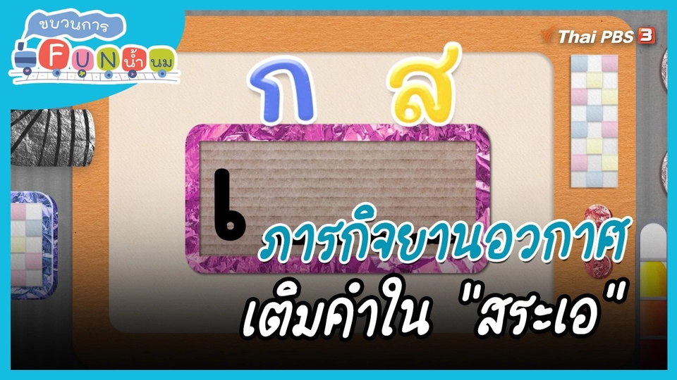 ภารกิจยานอวกาศ : เติมคำใน "สระเอ"