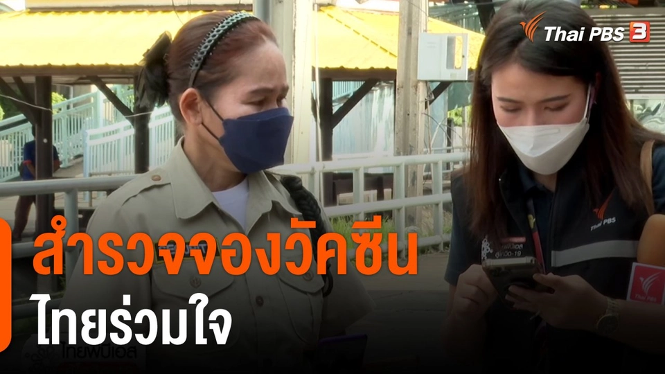 สำรวจจองวัคซีนไทยร่วมใจ