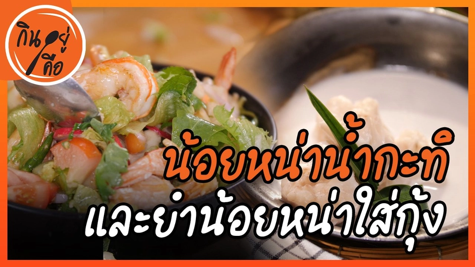 สูตรลับออนไลน์ : น้อยหน่าน้ำกะทิ และยำน้อยหน่าใส่กุ้ง