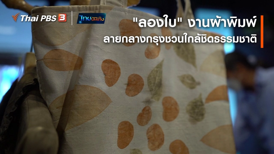 หัวใจในลายผ้า : "ลองใบ" งานผ้าพิมพ์ลายกลางกรุงชวนใกล้ชิดธรรมชาติ