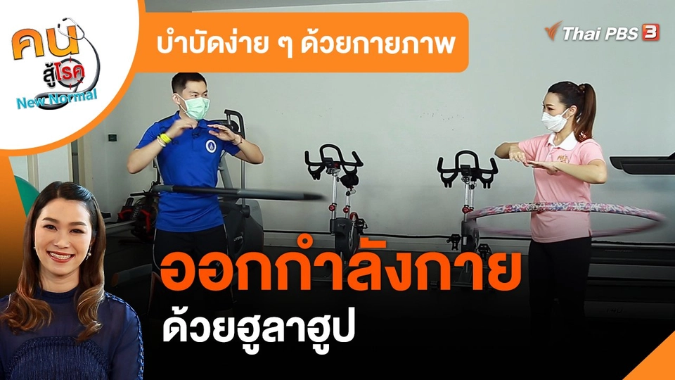 ​บำบัดง่าย ๆ ด้วยกายภาพ : ออกกำลังกายด้วยฮูลาฮูป