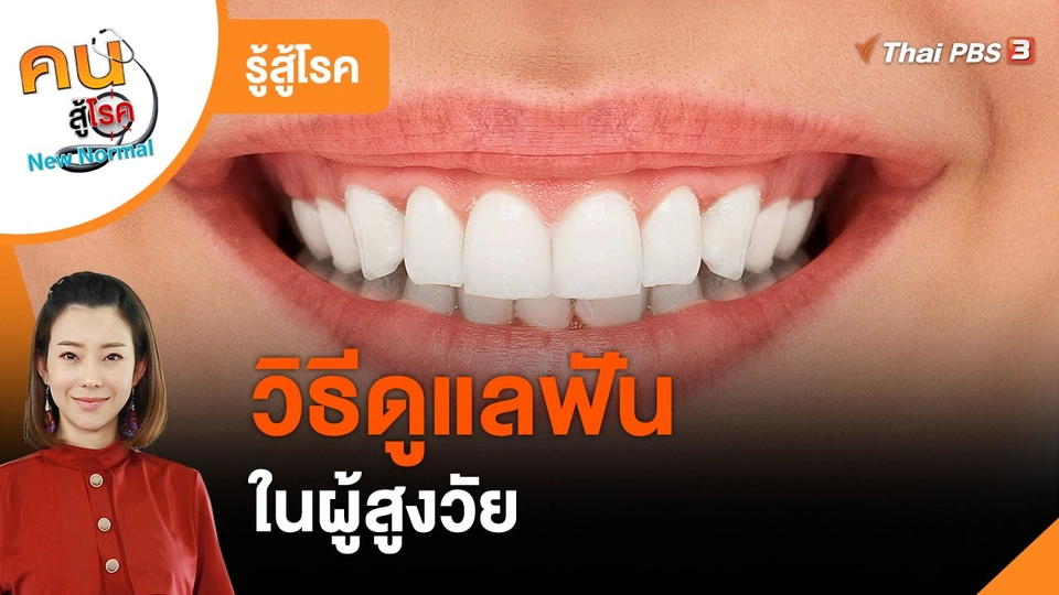 ​รู้สู้โรค : วิธีดูแลฟันในผู้สูงวัย