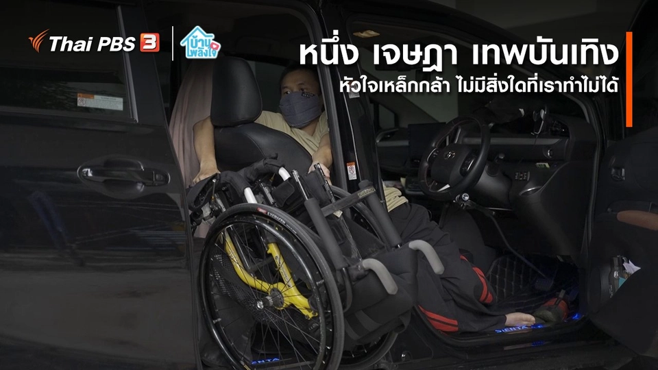 ​เติมใจให้กัน : หัวใจเหล็กกล้า ไม่มีสิ่งใดที่เราทำไม่ได้ | หนึ่ง เจษฎา เทพบันเทิง