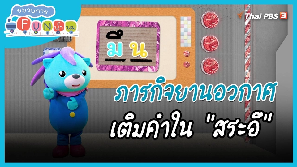 ภารกิจยานอวกาศ : เติมคำใน "สระอึ"