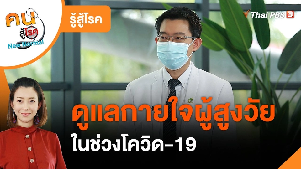 ​รู้สู้โรค : ดูแลกายใจผู้สูงวัยในช่วงโควิด-19