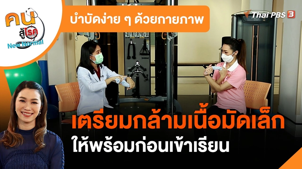 ​บำบัดง่าย ๆ ด้วยกายภาพ : เตรียมกล้ามเนื้อมัดเล็ก ให้พร้อมก่อนเข้าเรียน