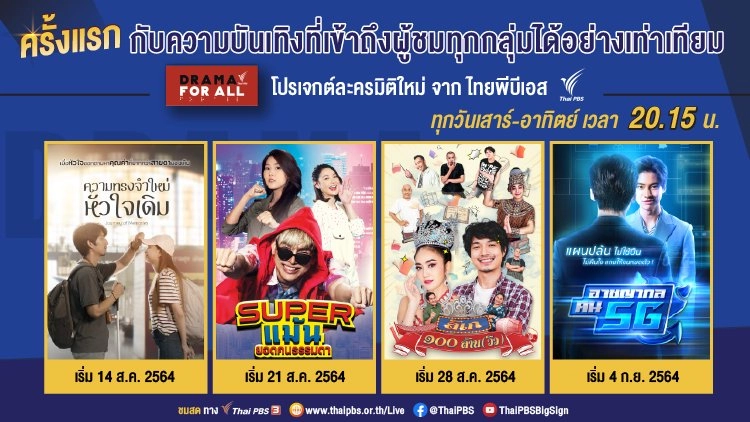 "DRAMA FOR ALL" ละครเพื่อทุกคนเข้าถึงอย่างเท่าเทียม