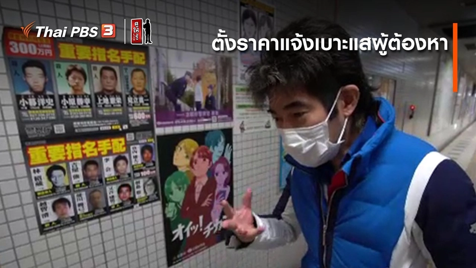 รู้ให้ลึกเรื่องญี่ปุ่น : ตั้งราคาแจ้งเบาะแสผู้ต้องหา