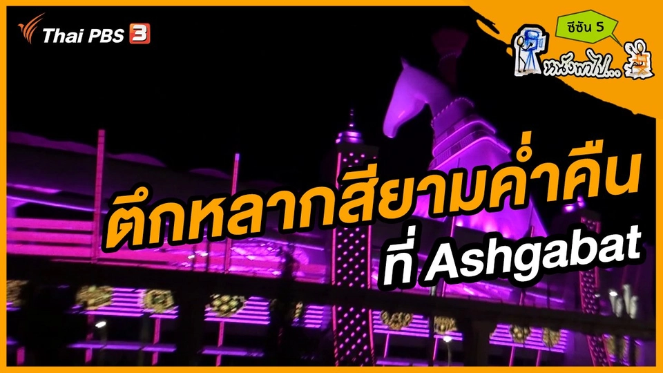 ช็อตเด็ด บอล - ยอด ซีซัน 5 : ตึกหลากสียามค่ำคืน ที่ Ashgabat