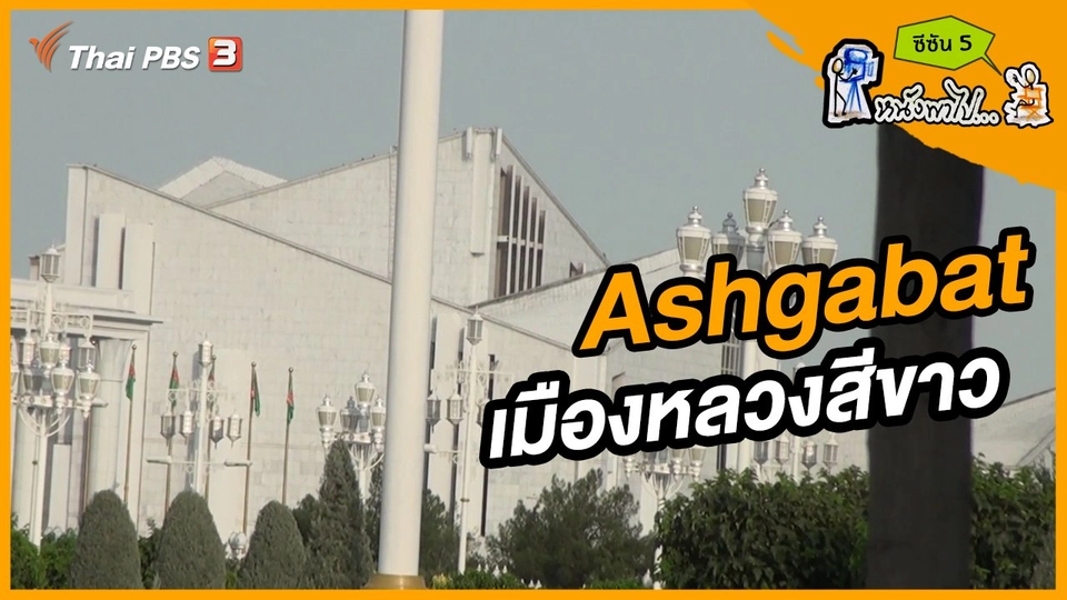 ช็อตเด็ด บอล - ยอด ซีซัน 5 : Ashgabat เมืองหลวงสีขาว