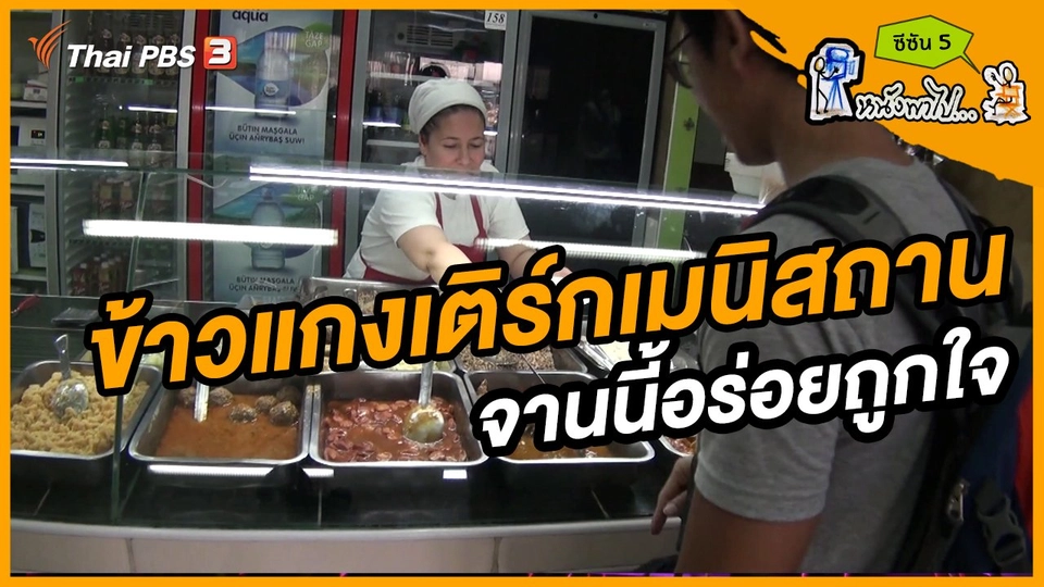ช็อตเด็ด บอล - ยอด ซีซัน 5 : ข้าวแกงเติร์กเมนิสถาน จานนี้อร่อยถูกใจ