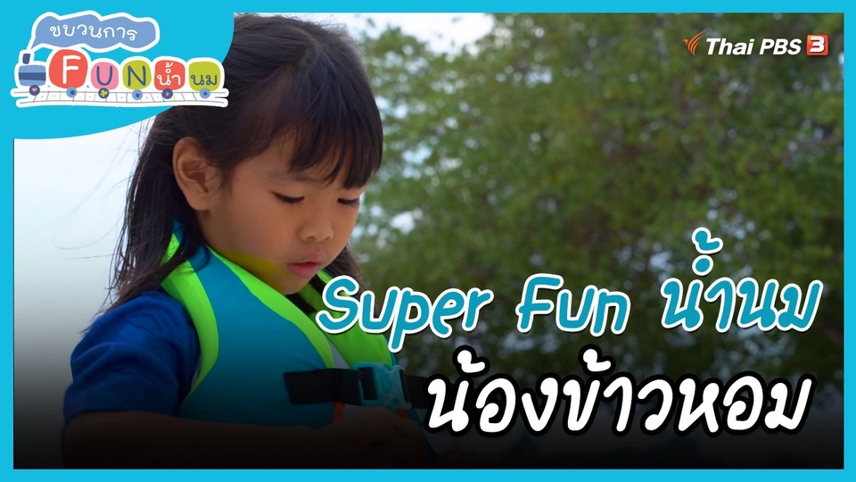 ​Super Fun น้ำนม : น้องข้าวหอม