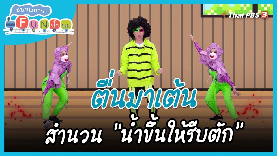 ​ตื่นมาเต้น : สำนวน “น้ำขึ้นให้รีบตัก”