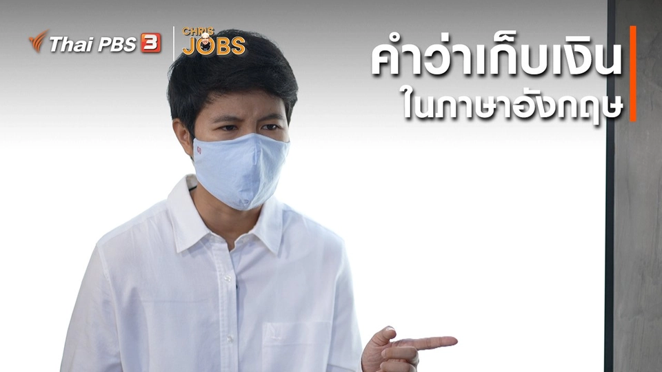 ​สาระน่ารู้จาก Chris Jobs : คำว่าเก็บเงินในภาษาอังกฤษ