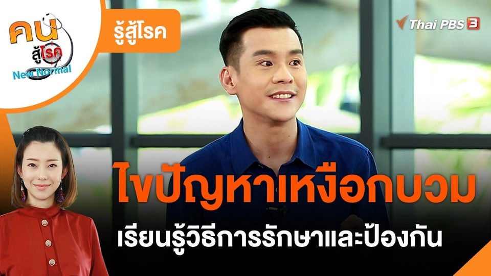 รู้สู้โรค : ไขปัญหาเหงือกบวม