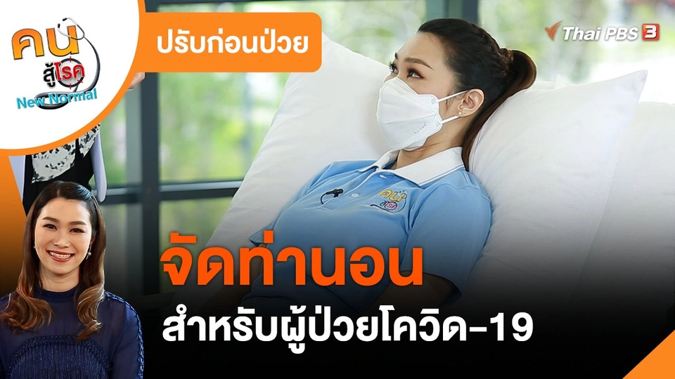 ปรับก่อนป่วย : จัดท่านอนสำหรับผู้ป่วยโควิด-19
