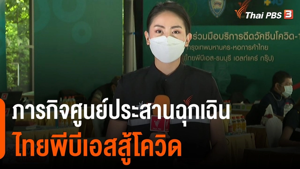 ภารกิจศูนย์ประสานฉุกเฉินไทยพีบีเอสสู้โควิด (9 ส.ค. 64)