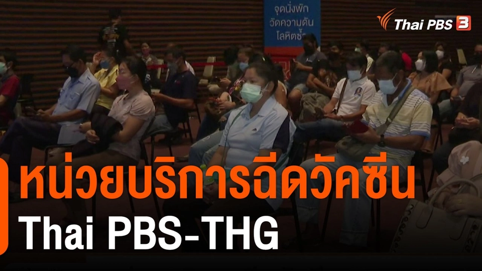 หน่วยบริการฉีดวัคซีน Thai PBS-THG