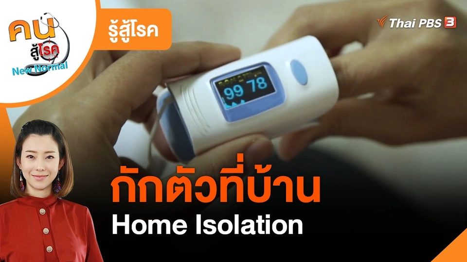 รู้สู้โรค : กักตัวที่บ้าน Home Isolation