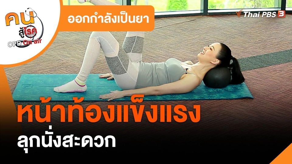 ออกกำลังเป็นยา : หน้าท้องแข็งแรง ลุกนั่งสะดวก