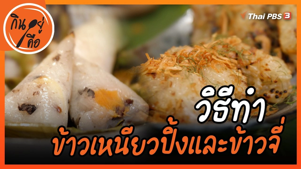 สูตรลับออนไลน์ : ข้าวเหนียวปิ้งและข้าวจี่