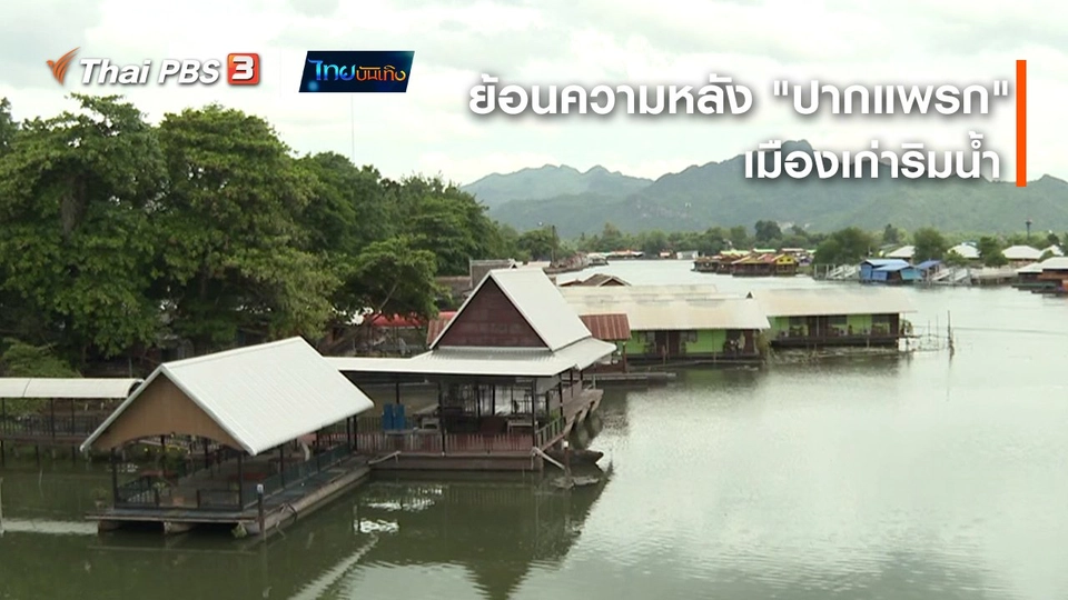 ​เรื่องนี้มีตำนาน : ย้อนความหลัง "ปากแพรก" เมืองเก่าริมน้ำ