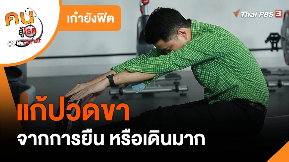 เก๋ายังฟิต : แก้ปวดขาจากการยืน หรือเดินมาก