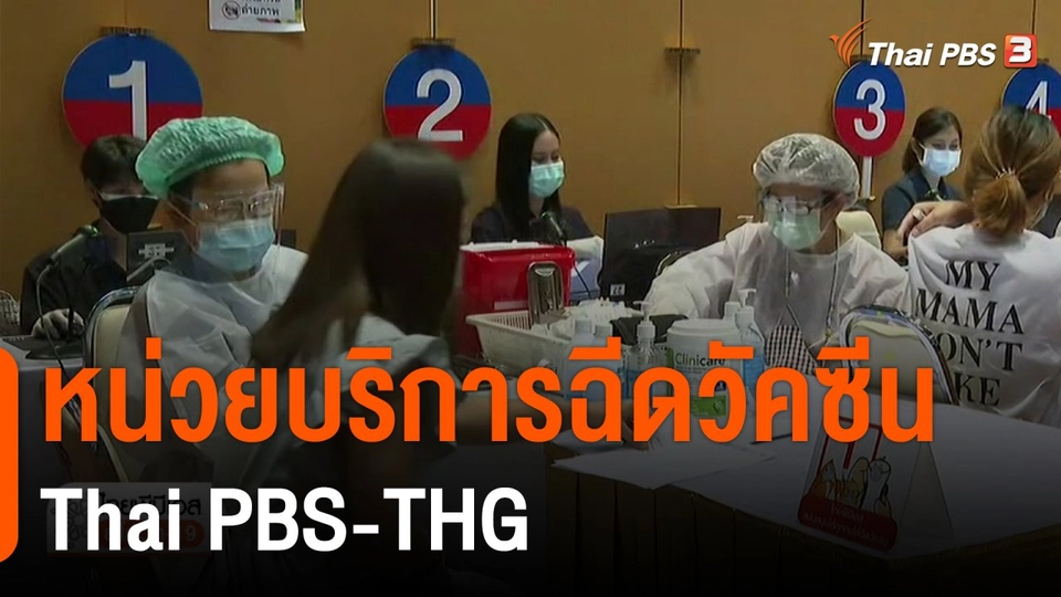 หน่วยบริการฉีดวัคซีน Thai PBS-THG (10 ส.ค. 64)