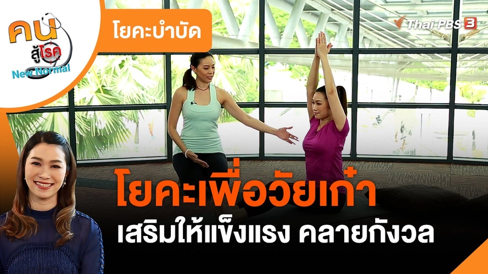 โยคะบำบัด : โยคะเพื่อวัยเก๋า เสริมให้แข็งแรง คลายกังวล