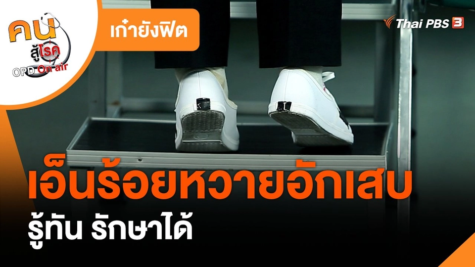 เก๋ายังฟิต : รู้ทันอาการเอ็นร้อยหวายอักเสบ