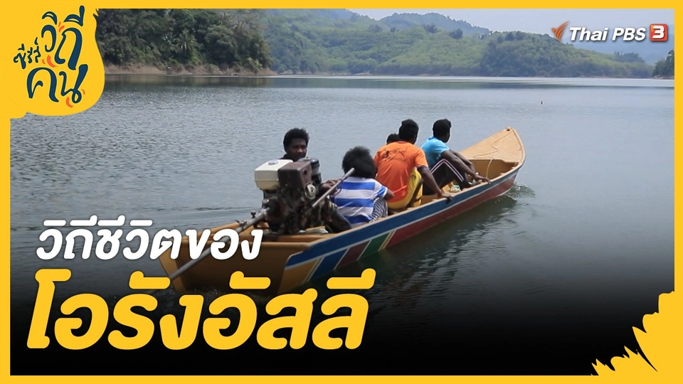 วิถีชีวิตของโอรังอัสลี