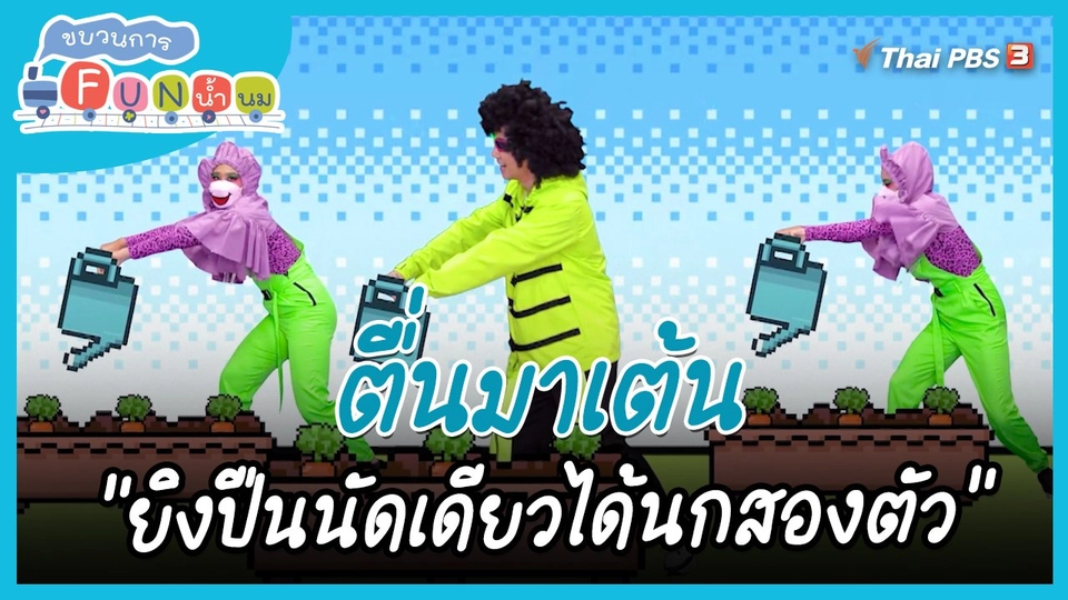 ตื่นมาเต้น : สำนวน “ยิงปืนนัดเดียวได้นกสองตัว”