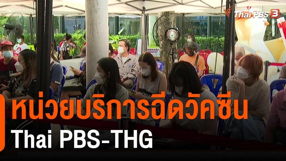 หน่วยบริการฉีดวัคซีน Thai PBS-THG (13 ส.ค. 64)