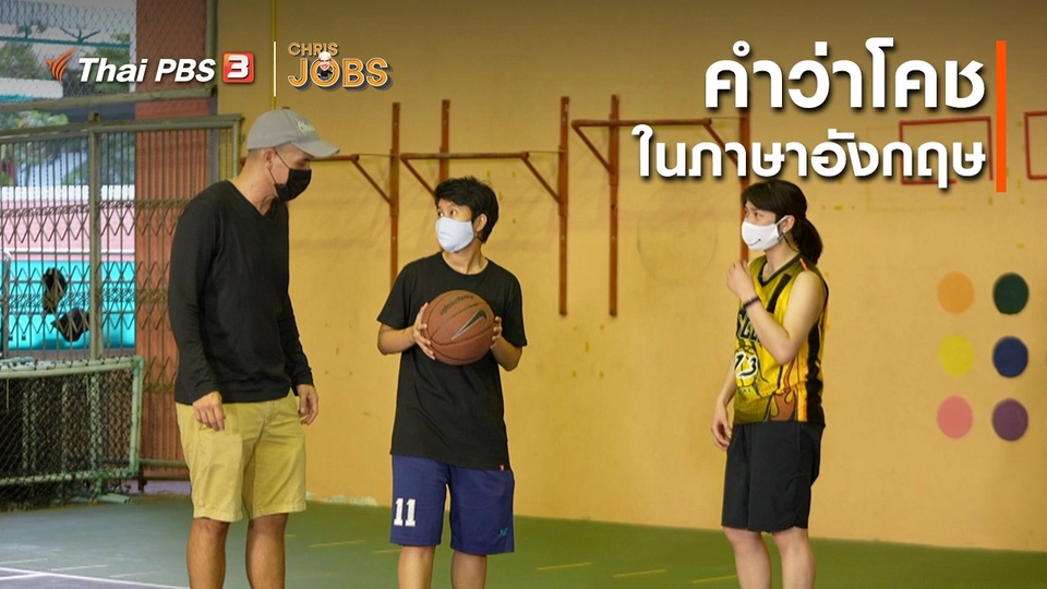 สาระน่ารู้จาก Chris Jobs : คำว่าโคชในภาษาอังกฤษ