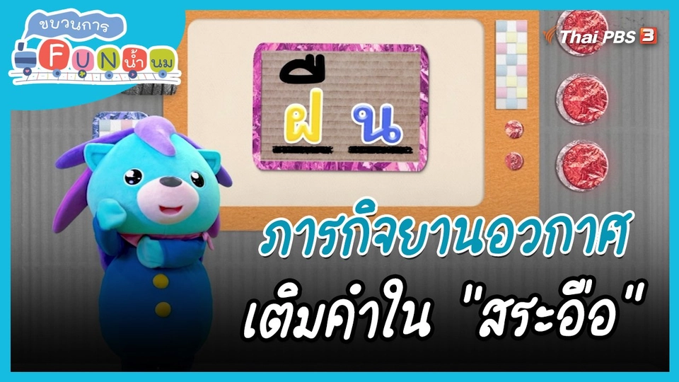 ​ภารกิจยานอวกาศ : เติมคำใน "สระอือ"