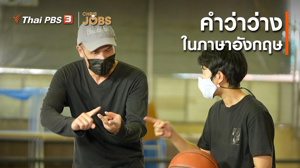 สาระน่ารู้จาก Chris Jobs : คำว่าว่างในภาษาอังกฤษ