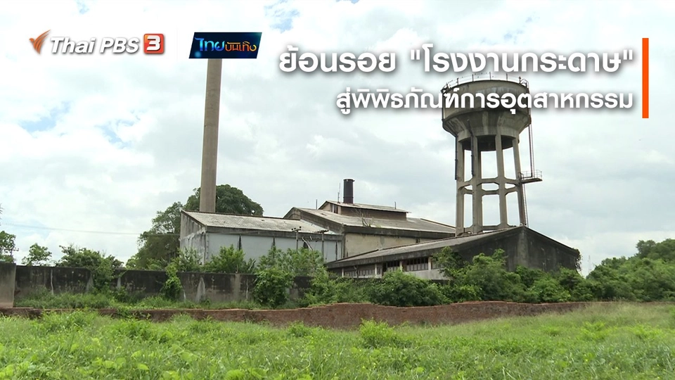 เรื่องนี้มีตำนาน : ย้อนรอย "โรงงานกระดาษ" สู่พิพิธภัณฑ์การอุตสาหกรรม