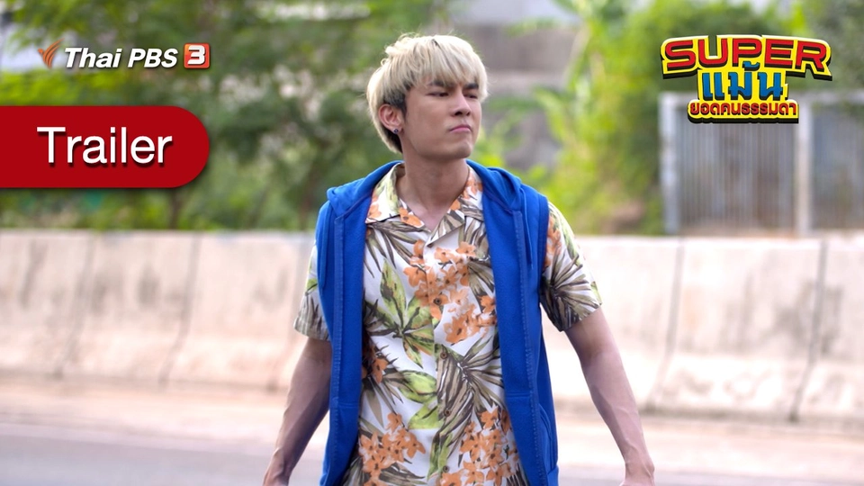 [Trailer] ละคร Super แม้น | 21 - 22 ส.ค. 64
